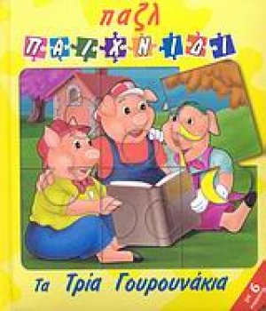 Τα τρία γουρουνάκια