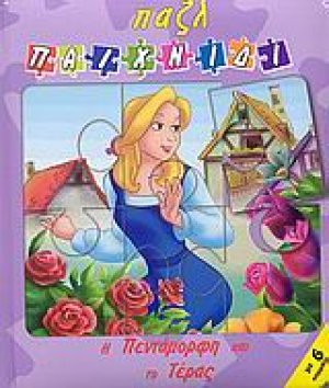 Η Πεντάμορφη και το τέρας