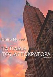 Τα παιδιά του αυτοκράτορα
