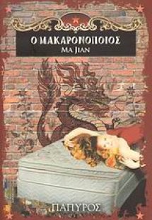 Ο μακαρονοποιός