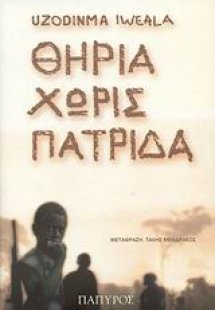 Θηρία χωρίς πατρίδα