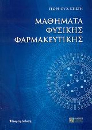 Μαθήματα φυσικής φαρμακευτικής