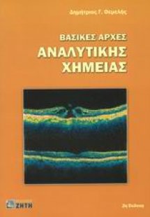 Βασικές αρχές αναλυτικής χημείας