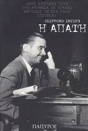 Η απάτη