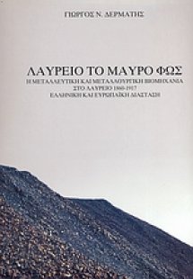 Λαύρειο το μαύρο φως