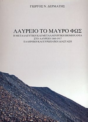 Λαύρειο το μαύρο φως