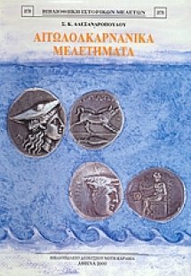 Αιτωλοακαρνανικά μελετήματα