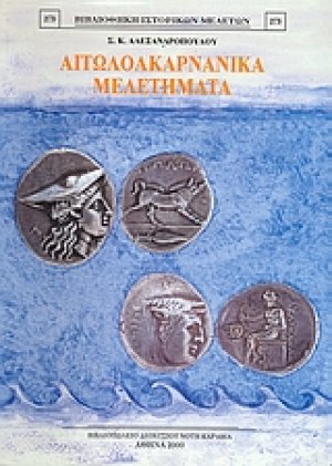 Αιτωλοακαρνανικά μελετήματα