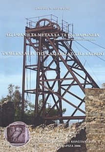 Τα μεταλλεία της Καμάριζας στο Λαύρειο