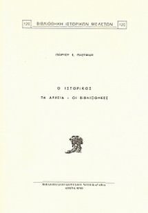 Ο ιστορικός, τα αρχεία, οι βιβλιοθήκες