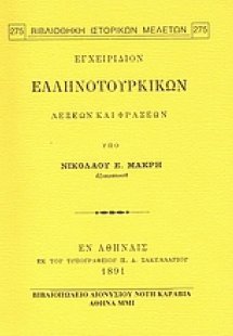 Εγχειρίδιον ελληνοτουρικών λέξεων και φράσεων