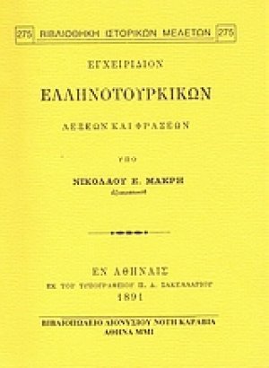 Εγχειρίδιον ελληνοτουρικών λέξεων και φράσεων