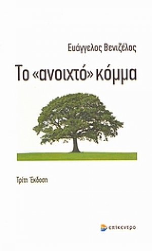 Το "ανοιχτό" κόμμα
