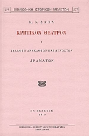 Κρητικόν θέατρον ή Συλλογή ανεκδότων και αγνώστων δραμάτων