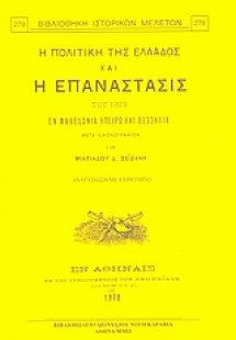 Η πολιτική της Ελλάδος και η επανάστασις του 1878 εν Μα...