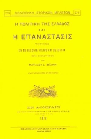 Η πολιτική της Ελλάδος και η επανάστασις του 1878 εν Μακεδονία, Ήπειρω και Θεσσαλία