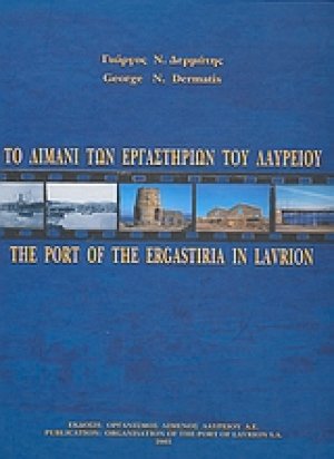 Το λιμάνι των εργαστηρίων του Λαυρείου
