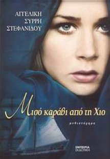 Μισό καράβι από τη Χίο