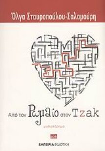 Από τον Ρωμαίο στον Τζακ