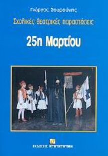 25η Μαρτίου