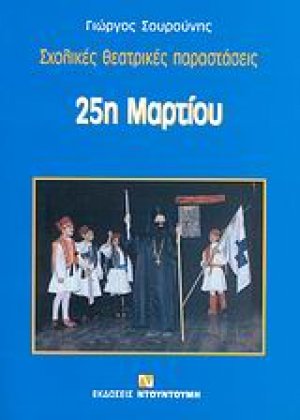 25η Μαρτίου