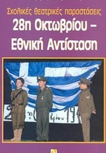 28η Οκτωβρίου, Εθνική Αντίσταση