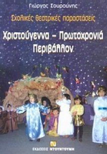Χριστούγεννα - Πρωτοχρονιά, περιβάλλον