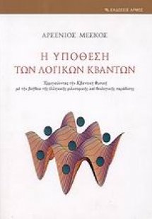 Η υπόθεση των λογικών κβάντων