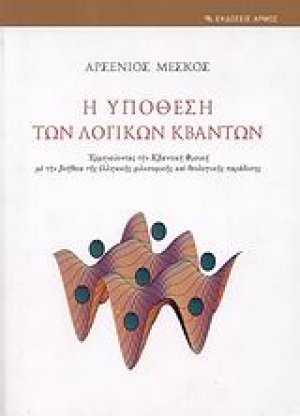 Η υπόθεση των λογικών κβάντων