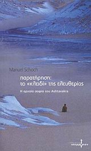 Παρατήρηση: το "κλειδί" της ελευθερίας