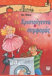 Τα Χριστούγεννα της συμφοράς