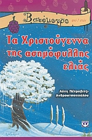 Τα Χριστούγεννα της ασημόφυλλης ελιάς