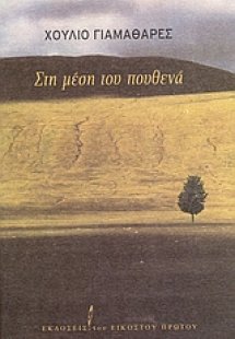 Στη μέση του πουθενά