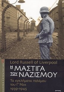 Η μάστιγα του ναζισμού
