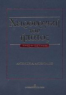 Χειρουργική του ήπατος
