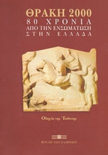 Θράκη 2000