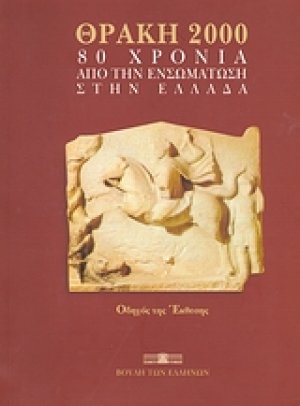 Θράκη 2000