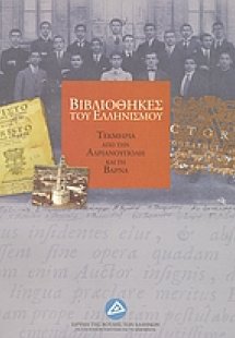 Βιβλιοθήκες του ελληνισμού