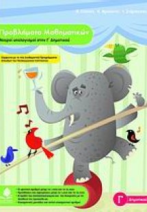 Προβλήματα μαθηματικών, νοεροί υπολογισμοί στην Γ΄ δημο...