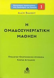 Η ομαδοσυνεργατική μάθηση