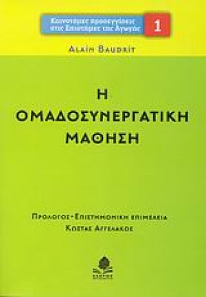 Η ομαδοσυνεργατική μάθηση