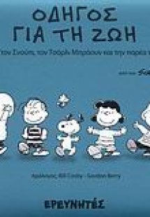 Οδηγός για τη ζωή