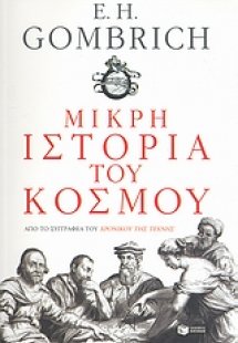 Μικρή ιστορία του κόσμου