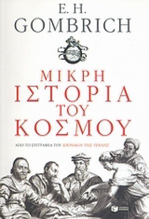 Μικρή ιστορία του κόσμου