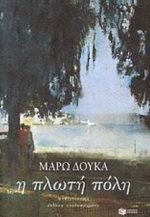 Η πλωτή πόλη