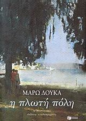 Η πλωτή πόλη