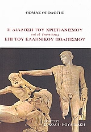 Η διάδοση του χριστιανισμού και οι επιπτώσεις επί του ελληνικού πολιτισμού