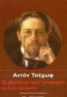 Το βασίλειο των γυναικών και άλλα διηγήματα