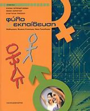 Φύλο και εκπαίδευση
