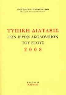 Τυπική διάταξις των ιερών ακολουθιών του έτους 2008